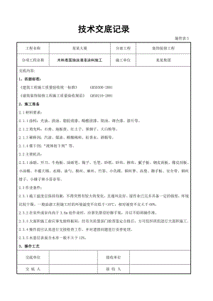 木料表面施涂清漆涂料施工交底.doc