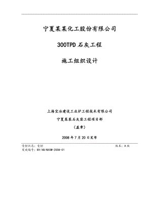宁夏某石灰项目施工组织设计.doc