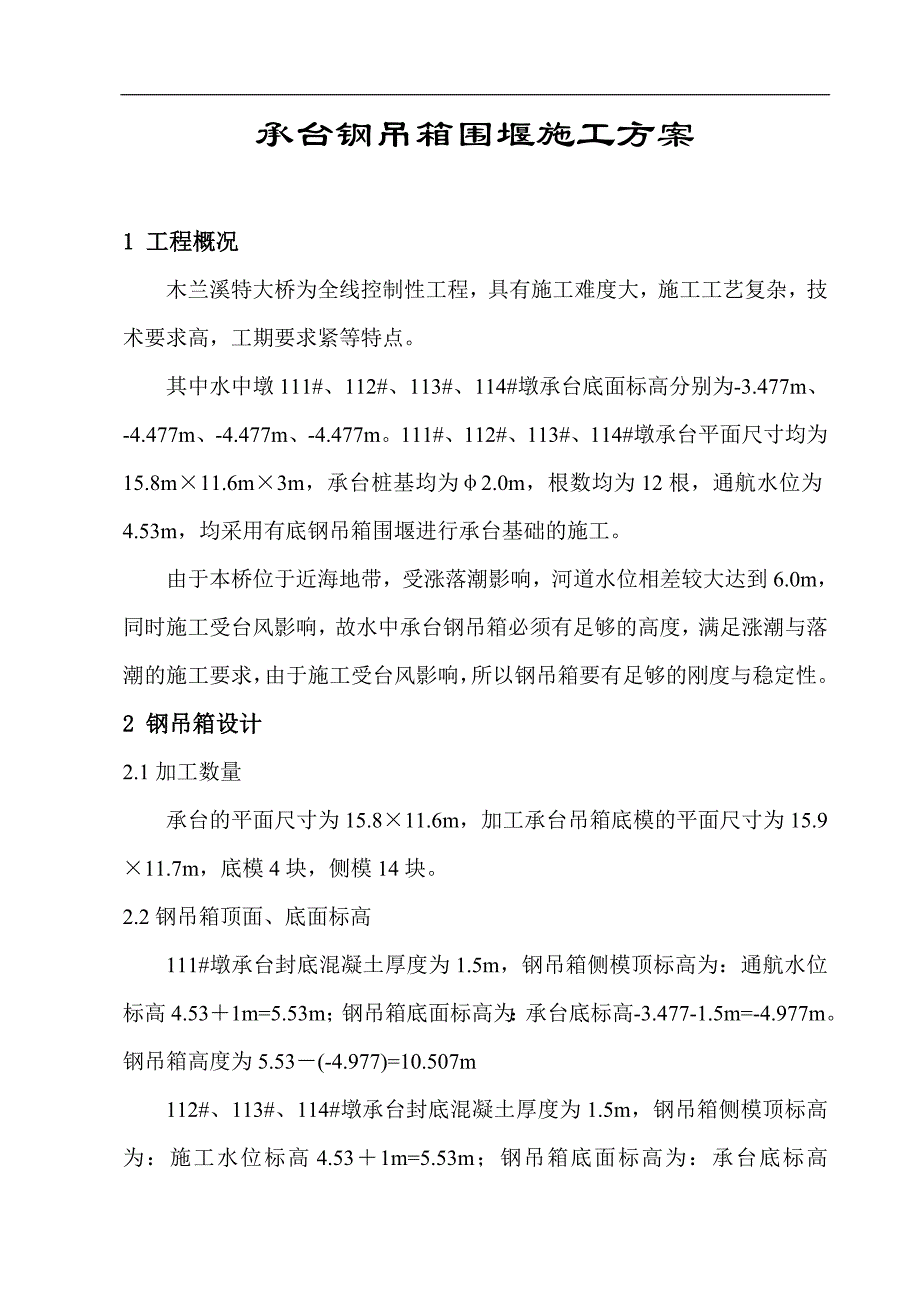 木兰溪钢吊箱围堰施工方案.doc_第1页