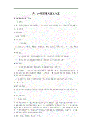 抹灰施工方案.doc