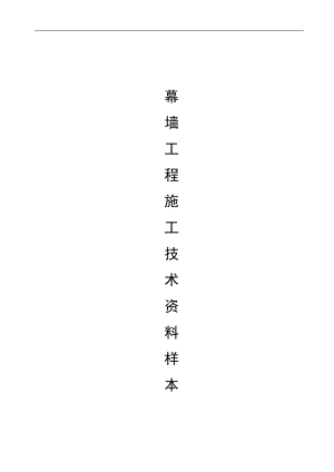 幕墙工程施工质量竣工验收资料全套表格.doc