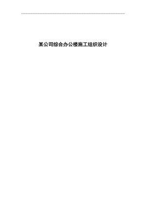 某公司综合办公楼施工组织设计.doc