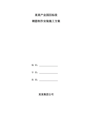 某产业园钢筋制作施工方案.doc