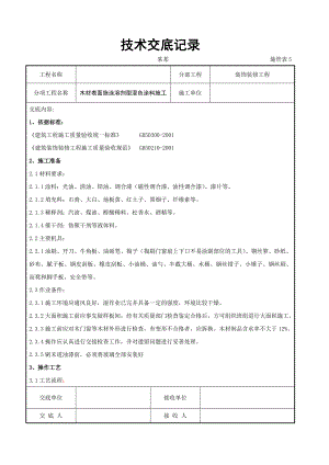 木材表面施涂溶剂型混色涂料施工交底.doc