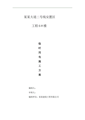 林阴大道二号线安置区临时用电施工方案.doc