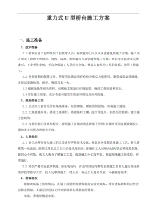 明挖基础重力式U型桥台施工方案1.doc