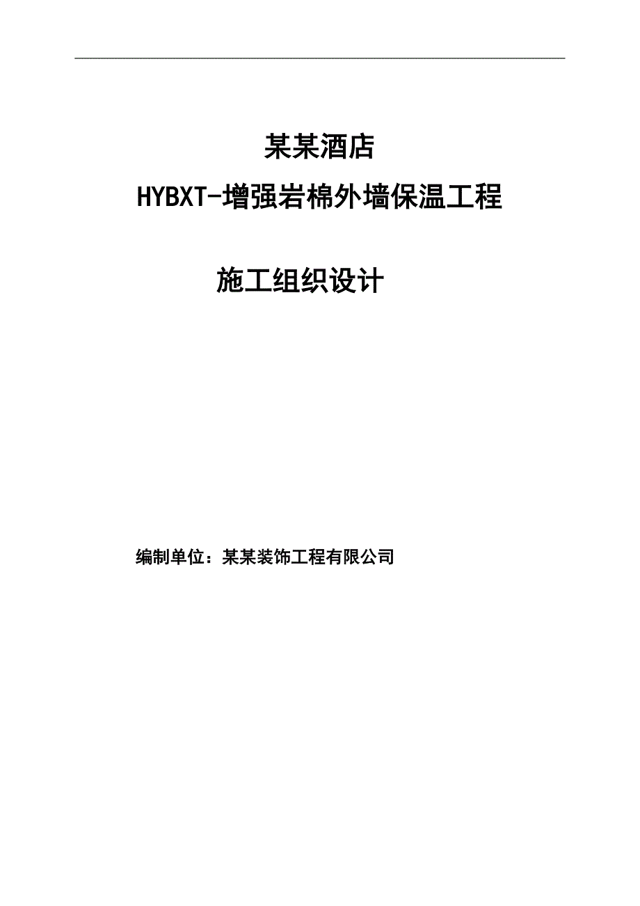 幕墙内岩棉板外墙保温施工工艺.doc_第1页