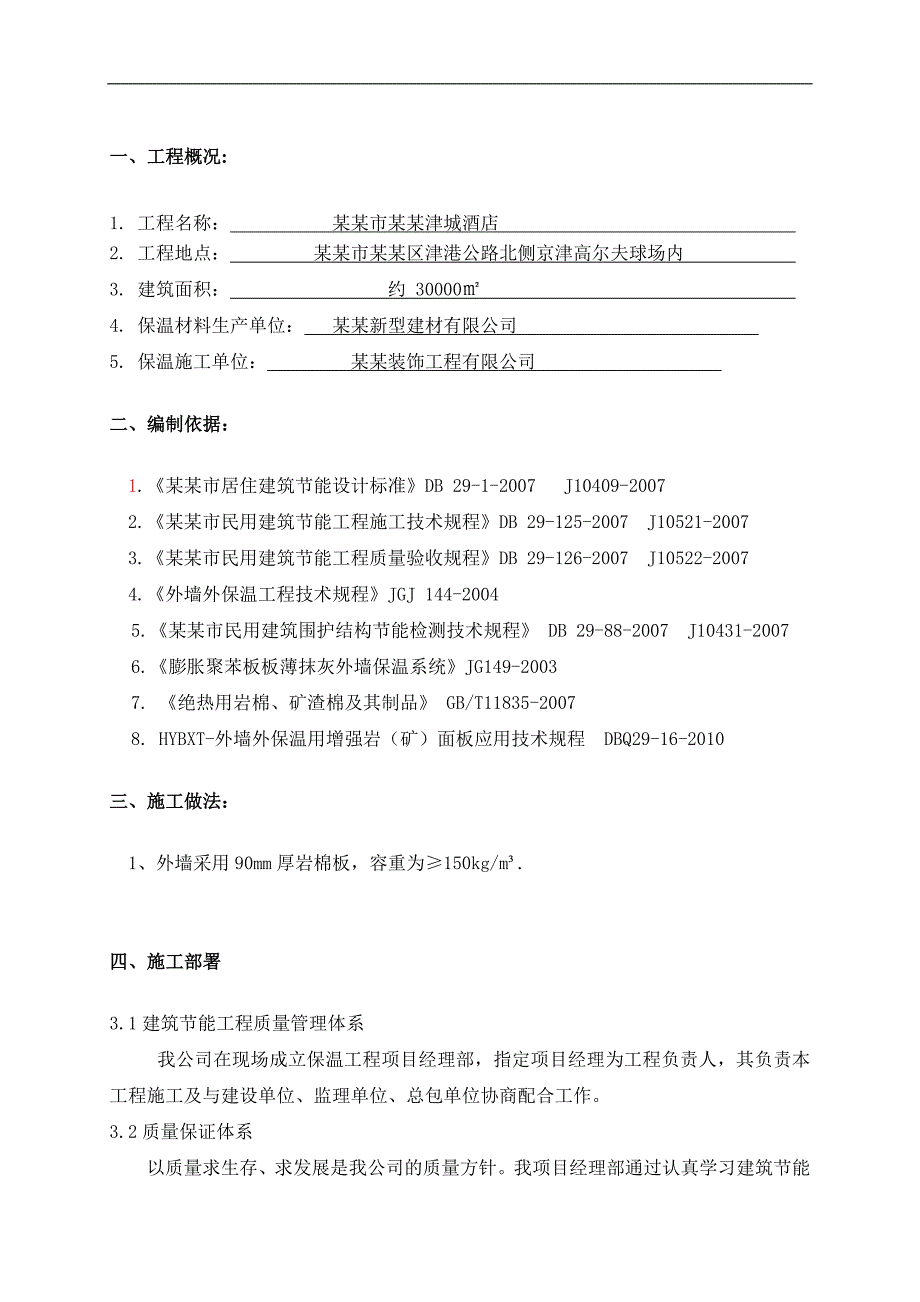 幕墙内岩棉板外墙保温施工工艺.doc_第2页