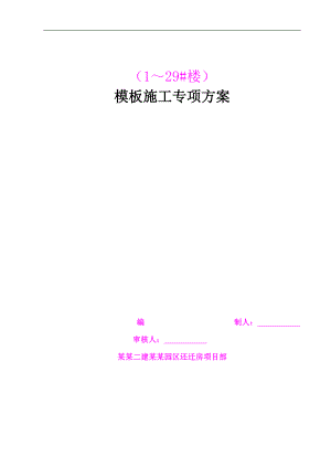 宁河产业园区还迁房项目模板施工专项方案.doc