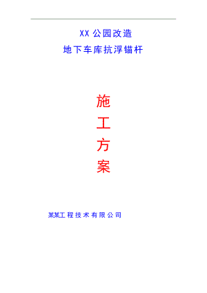 某公园改造工程框剪结构地下车库抗浮锚杆施工方案.doc