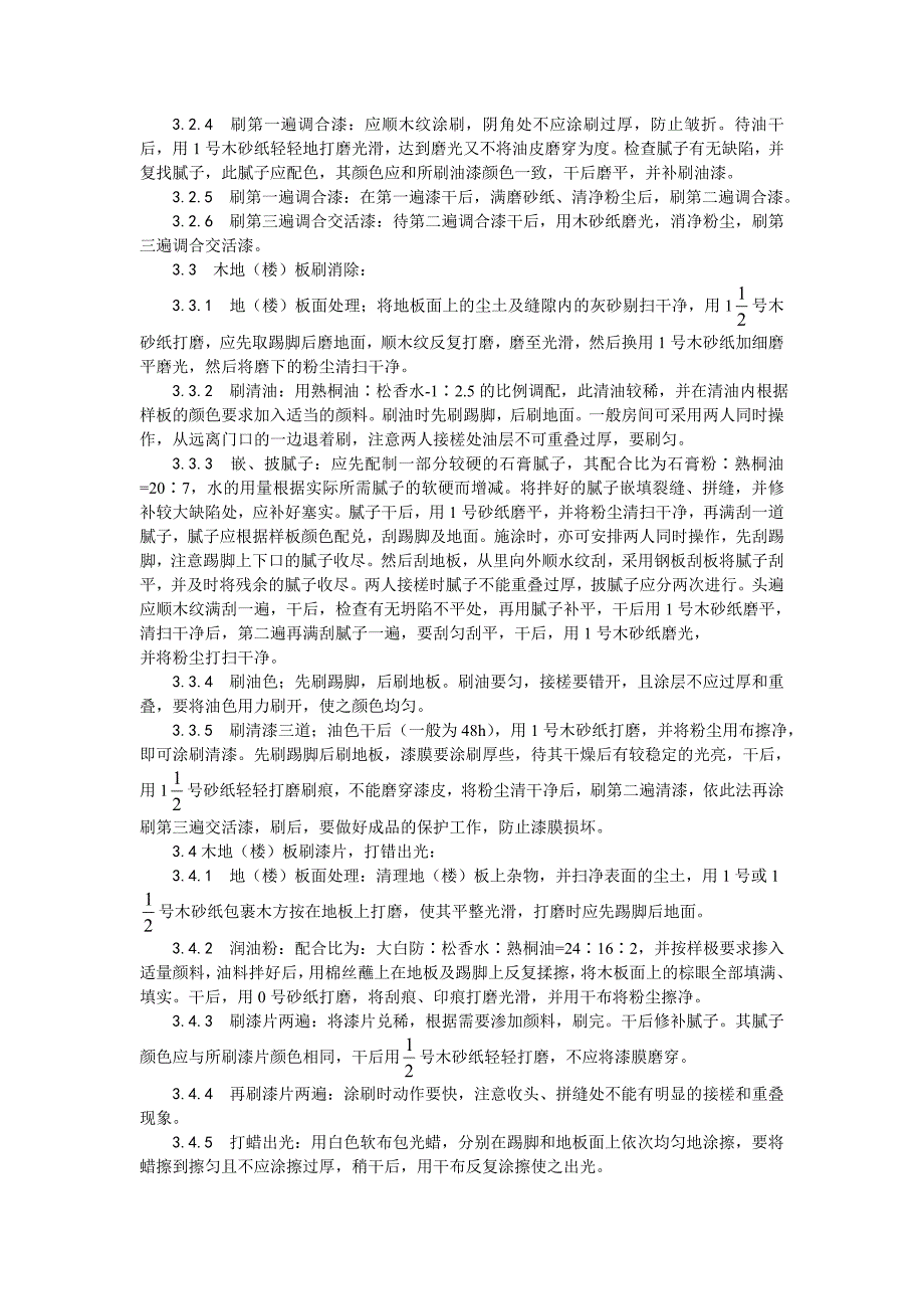 木地（楼）板施涂清漆打蜡施工工艺.doc_第2页