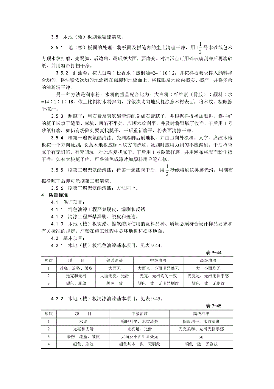 木地（楼）板施涂清漆打蜡施工工艺.doc_第3页