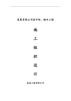某会所室外给、排水工程施工组织设计.doc