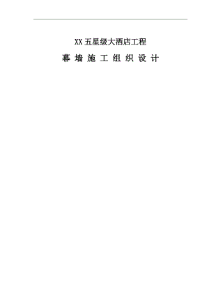 某五星级大酒店贵宾楼幕墙工程施工组织设计.doc