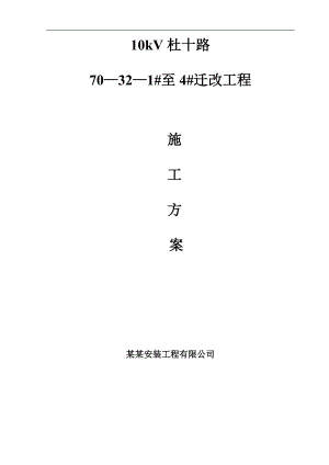 某10kv线路迁改施工方案secret.doc