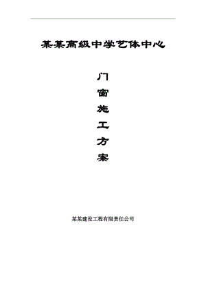 庐阳高级中学艺体中心门窗施工方案.doc