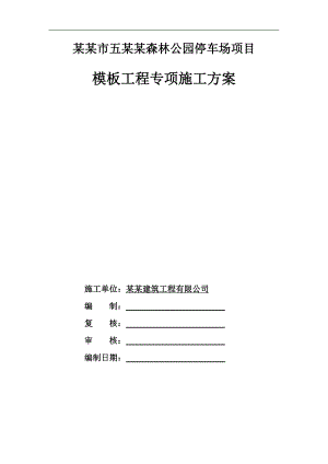 某停车场模板工程专项施工方案.doc