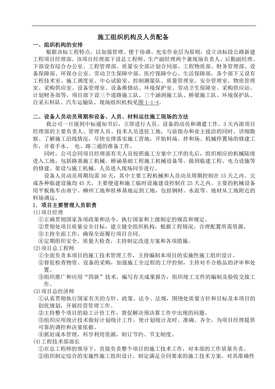 某二级公路施工组织设计施工组织机构及人员配备.doc_第1页