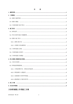 某住宅区大体积混凝土施工方案.doc