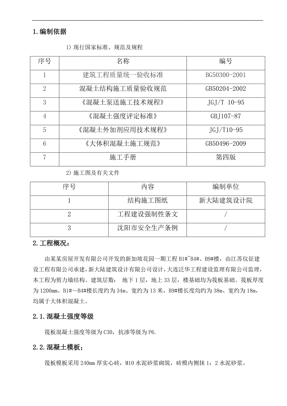 某住宅区大体积混凝土施工方案.doc_第2页
