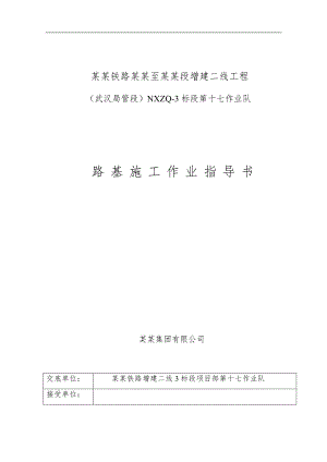 宁西二线路基施工作业指导书.doc