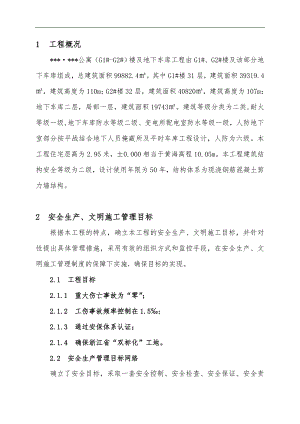 某公寓楼及地下车库工程安全生产、文明施工管理方案.doc