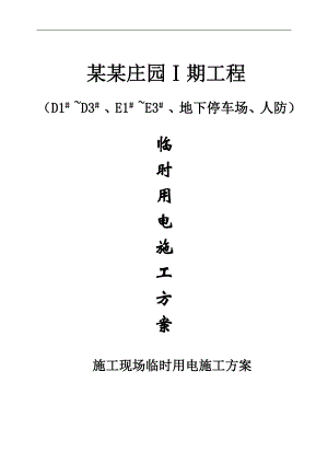 某停车场施工现场临时用电施工方案.doc
