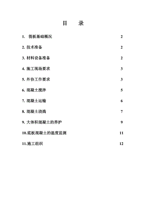某住宅项目大体积混凝土施工方案(附测温表、实验表).doc
