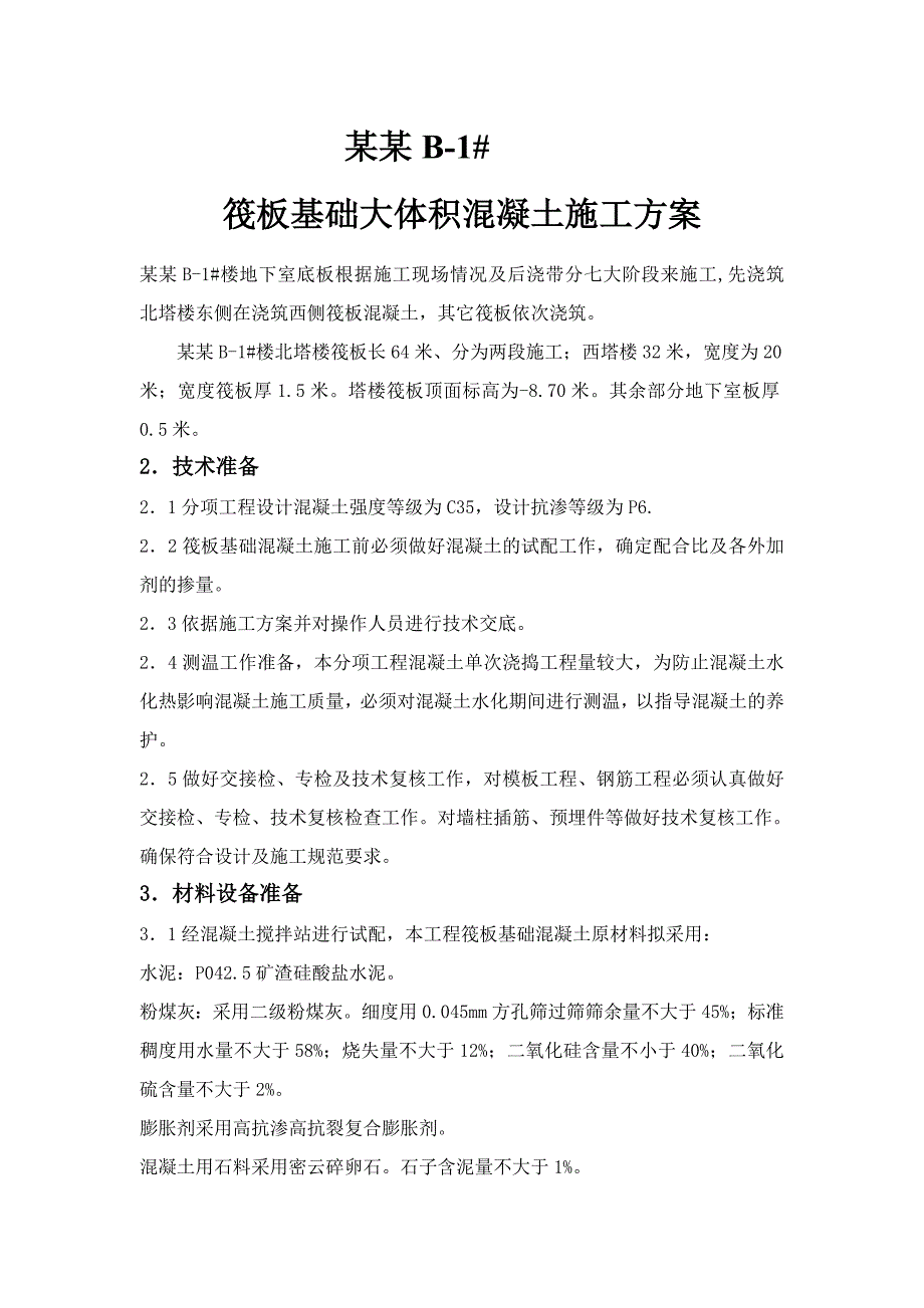 某住宅项目大体积混凝土施工方案(附测温表、实验表).doc_第2页