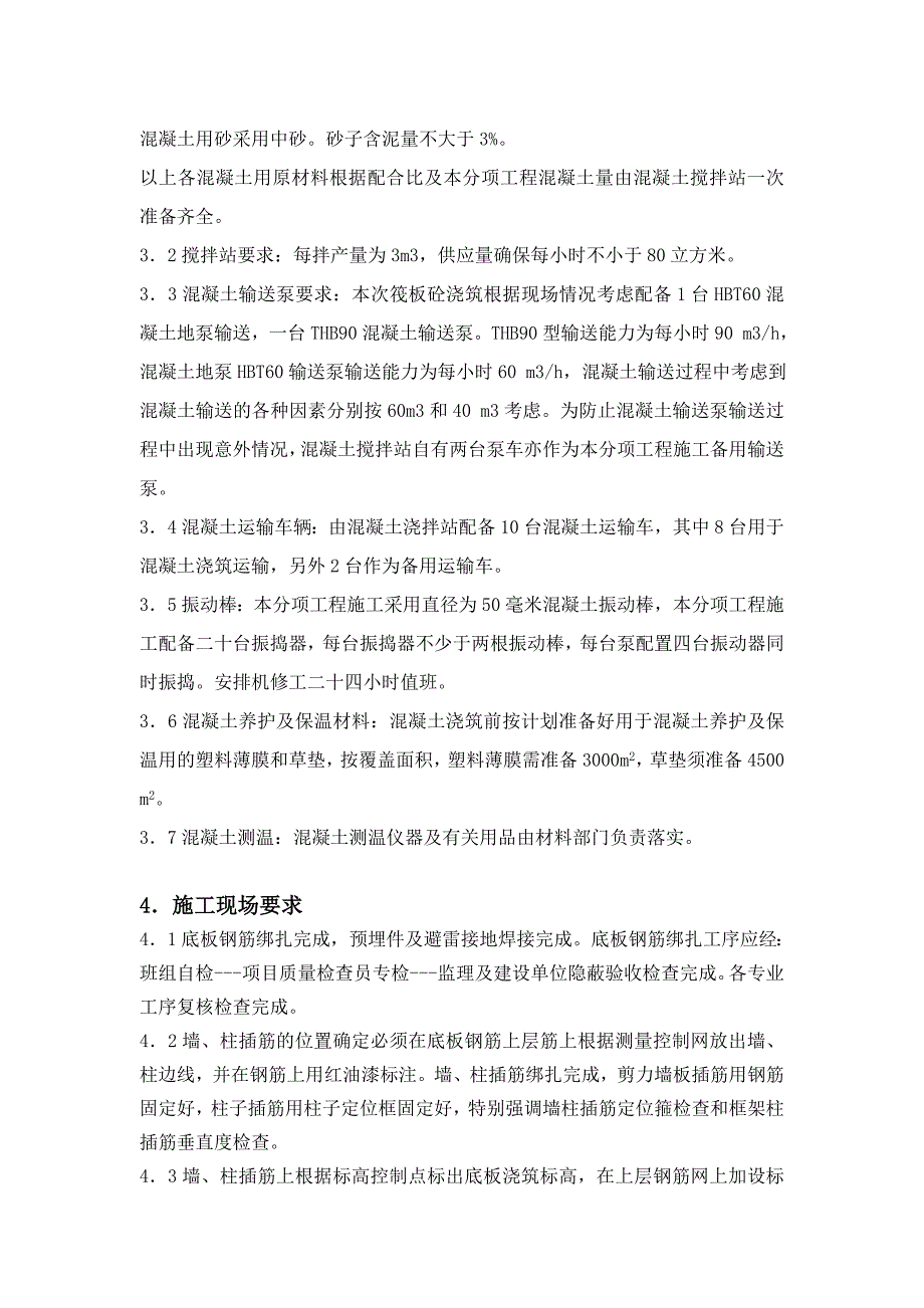 某住宅项目大体积混凝土施工方案(附测温表、实验表).doc_第3页