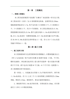 宁夏某洗煤厂矸石仓工程滑模施工专项方案.doc