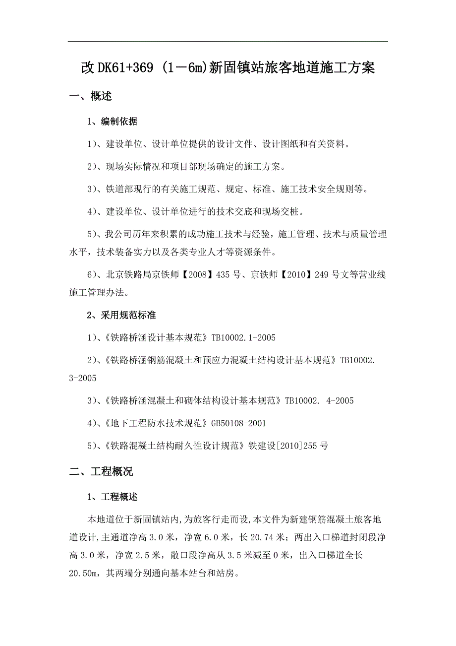 旅客地道施工组织设计.doc_第1页