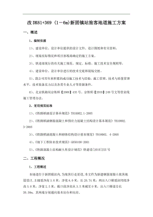 旅客地道施工组织设计.doc