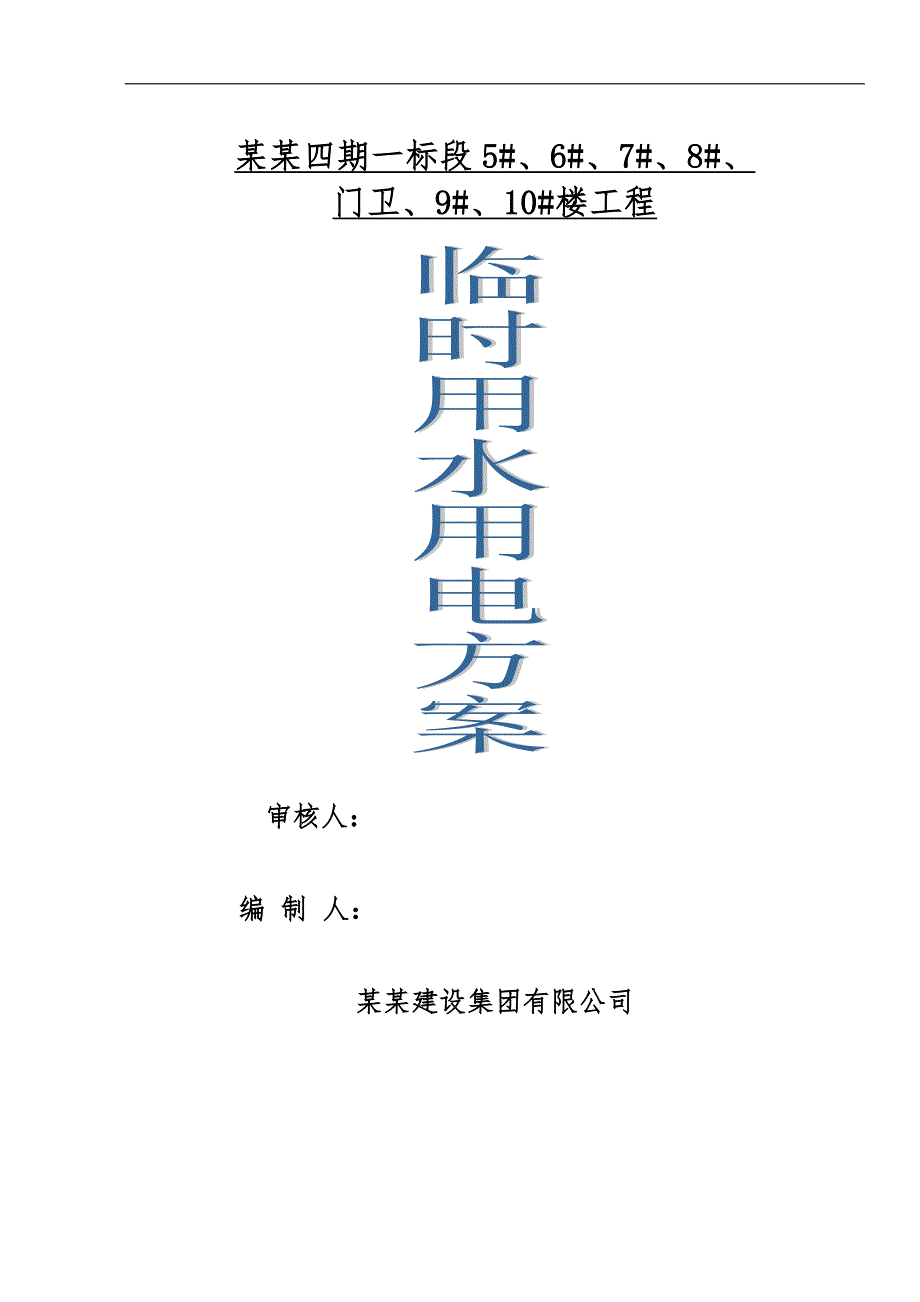 某住宅楼施工临时用电方案.doc_第1页