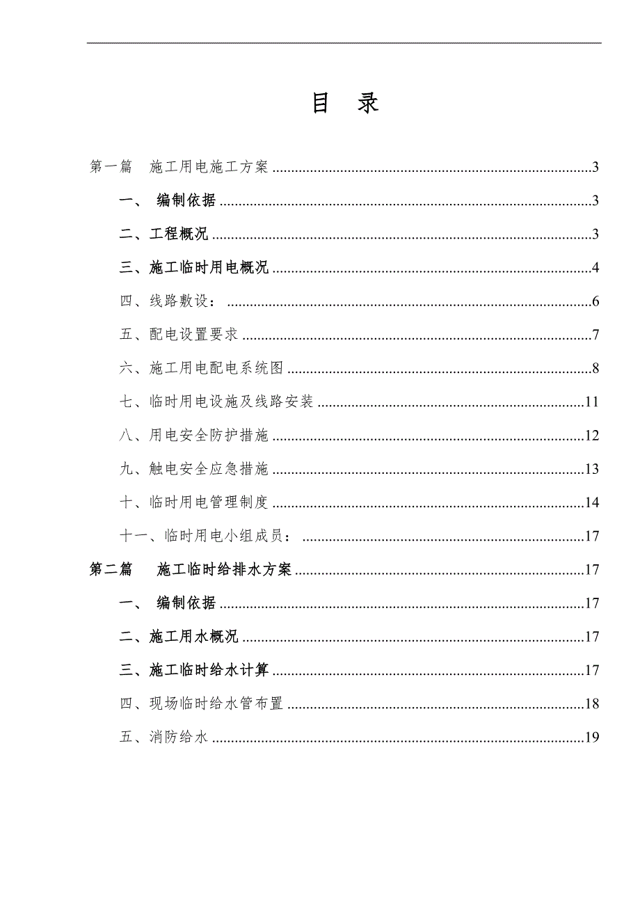 某住宅楼施工临时用电方案.doc_第2页