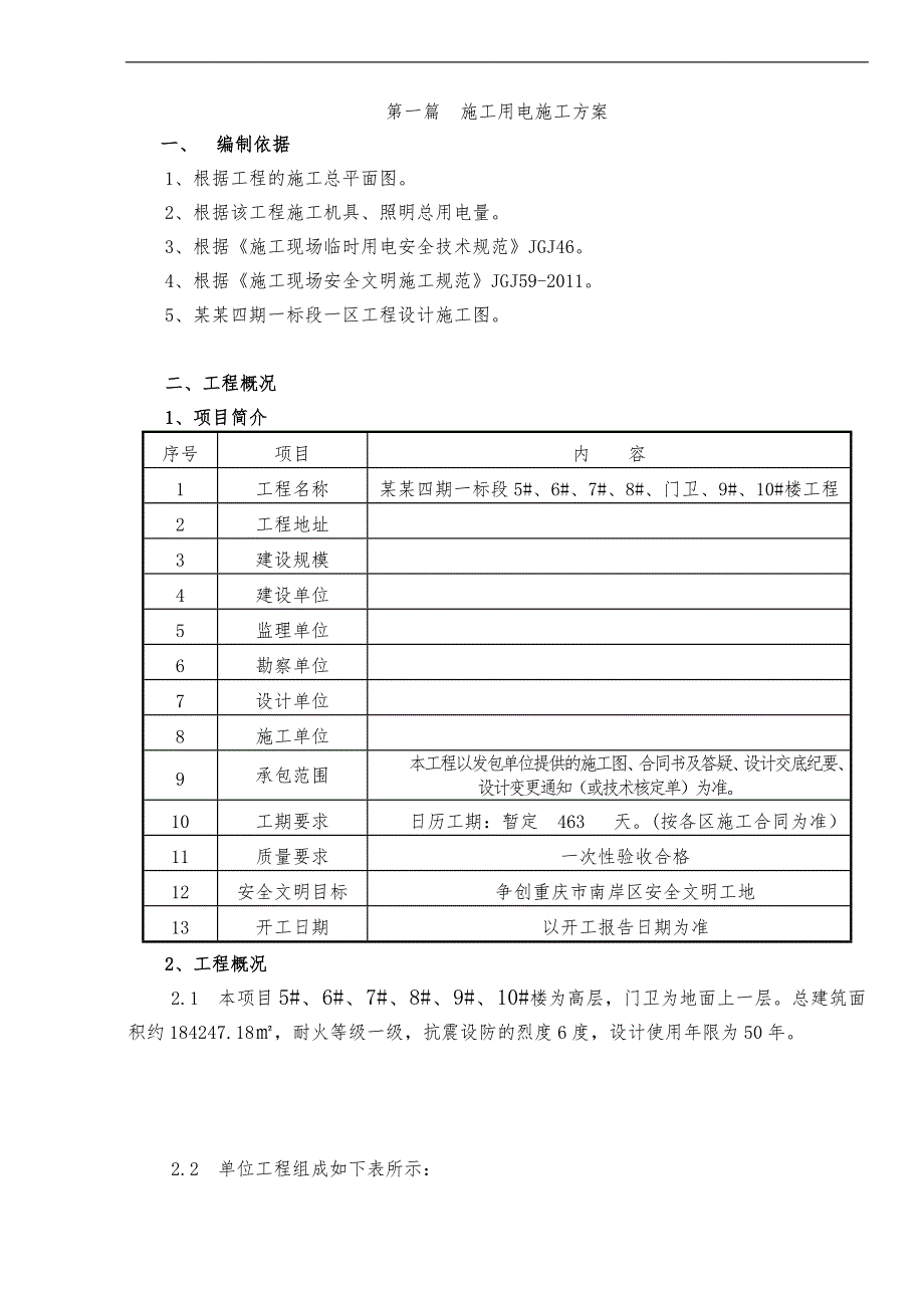 某住宅楼施工临时用电方案.doc_第3页
