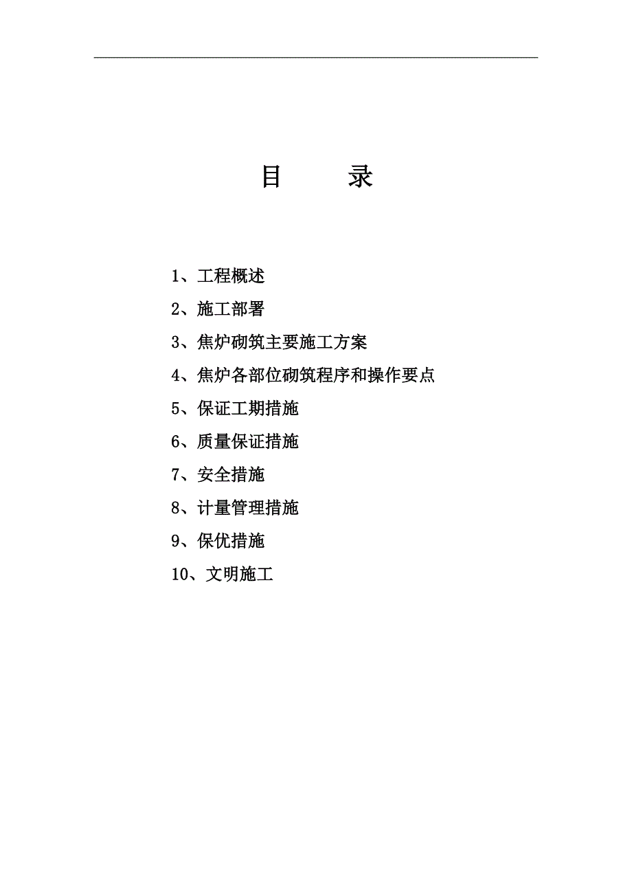 产100万吨捣固焦项目焦炉砌筑施工方案.doc_第3页