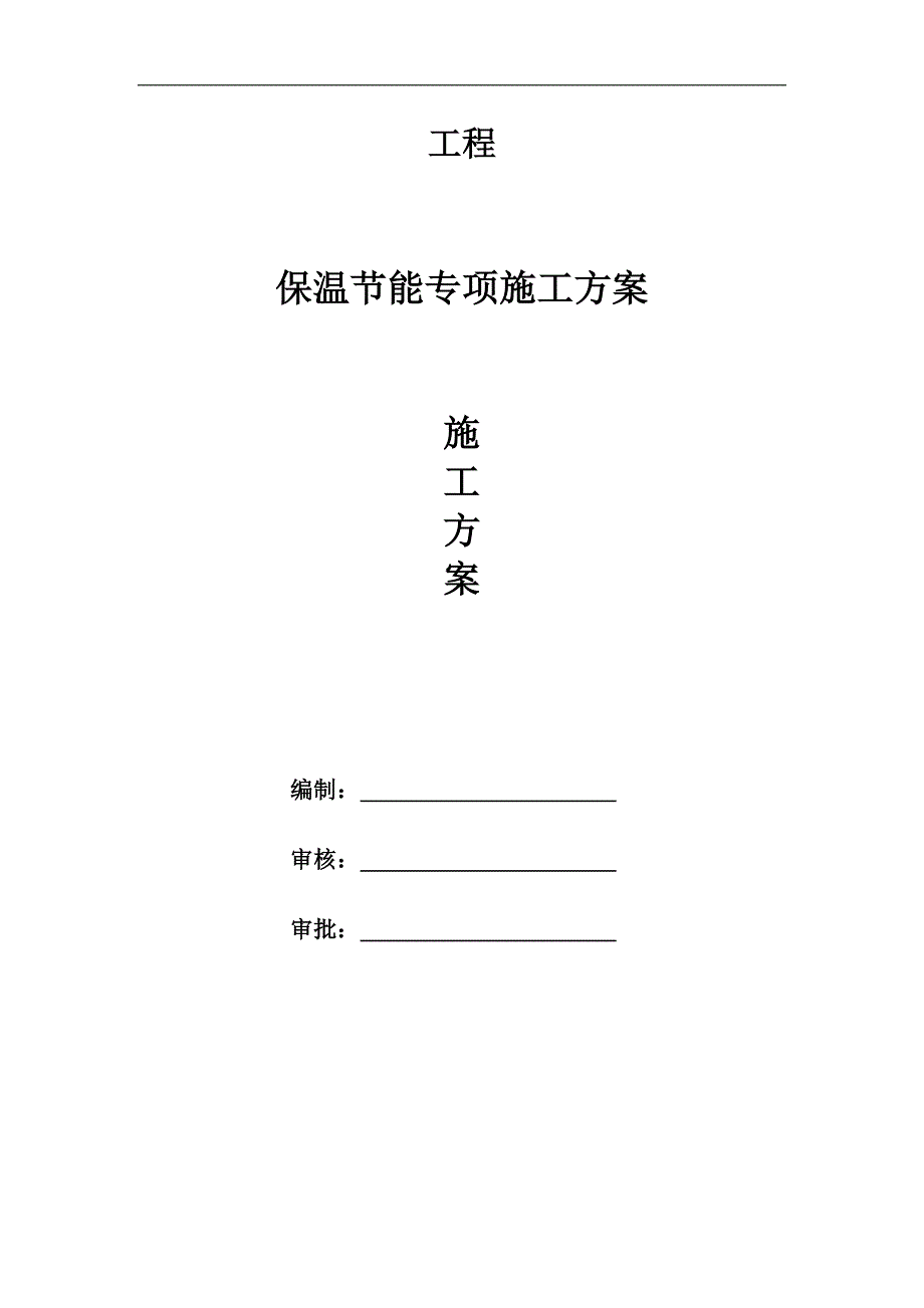 某住宅楼节能保温专项施工方案.doc_第1页