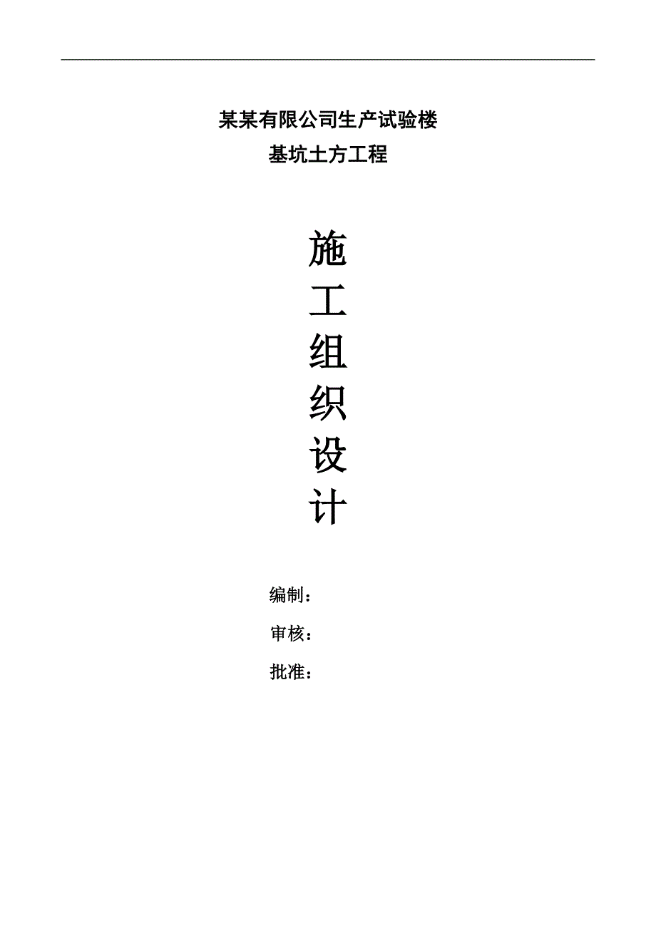 拟建高层试验楼基坑土方工程施工组织设计河南土方开挖.doc_第1页