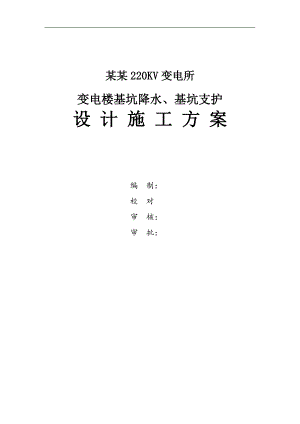 某220KV变电所基坑支护施工方案.doc