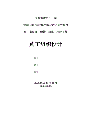 产170万吨煤制甲醇及转化烯烃项目施工组织设计.doc