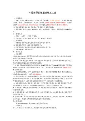 木骨架罩面板顶棚施工工艺1.doc