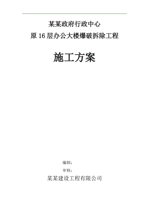 宁夏某高层框剪结构办公楼爆破拆除工程施工方案.doc
