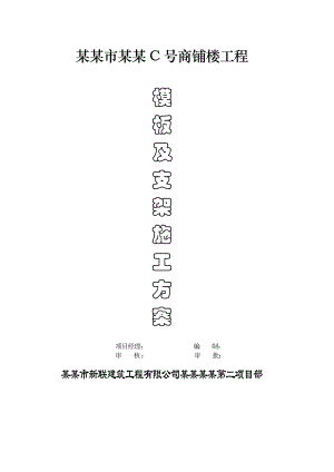 木模板支撑施工方案.doc