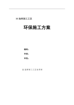 某公路改建工程环保施工方案.doc
