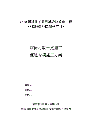 某便道专项施工方案.doc