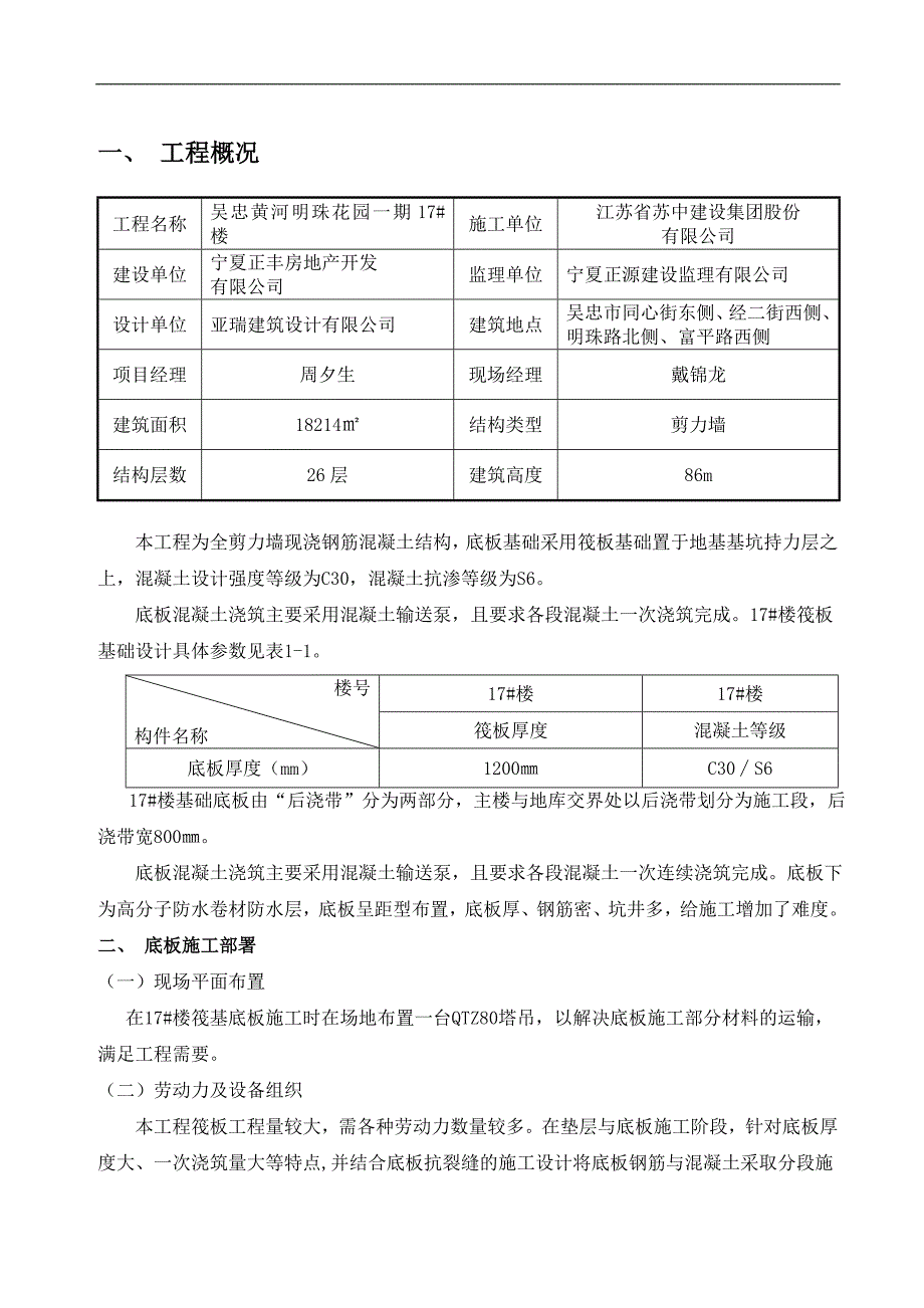 宁夏某高层剪力墙结构住宅楼筏板基础施工方案(大体积砼施工、附示意图).doc_第2页
