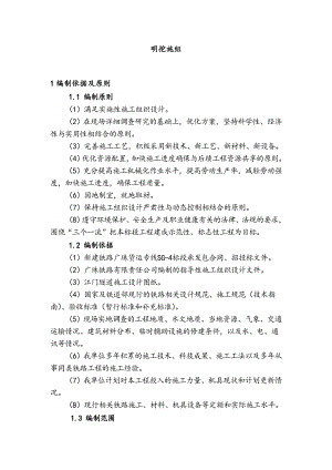 明挖施工组织设计.doc