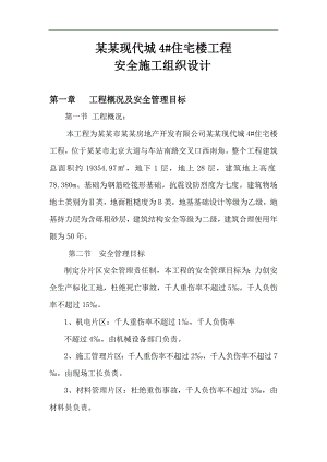 明伦现代城4#住宅楼工程安全施工组织设计.doc