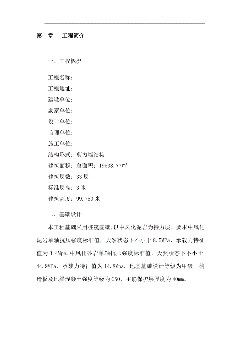 某33层建筑工程筏板基础施工方案.doc_第1页